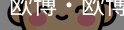 欧博